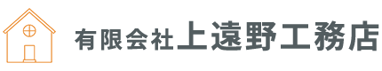 有限会社上遠野工務店