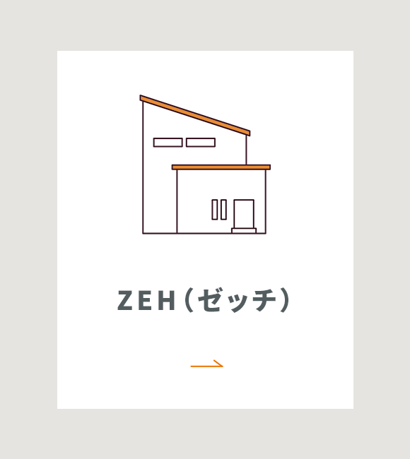 ZEH（ゼッチ）