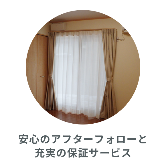 安心のアフターフォローと充実の保証サービス